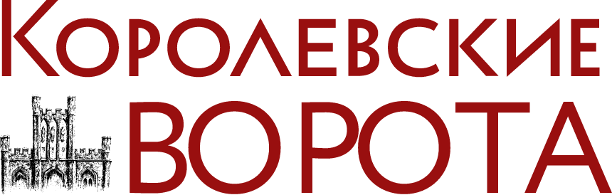 Королевские Ворота
